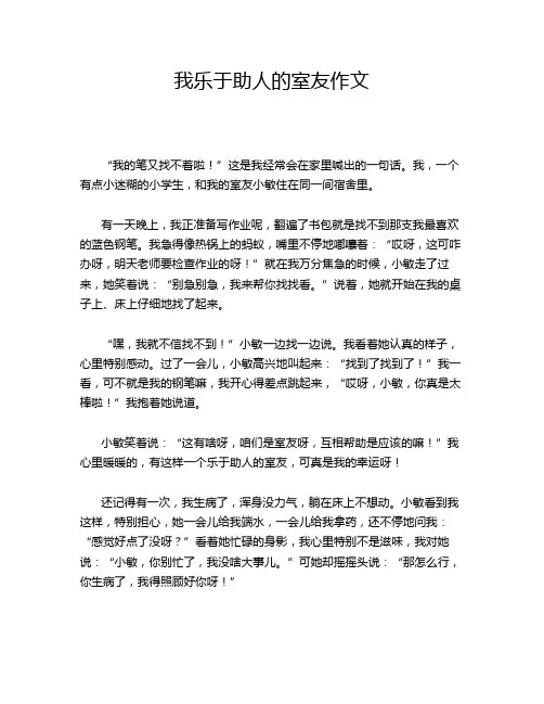 我乐于助人的室友作文
