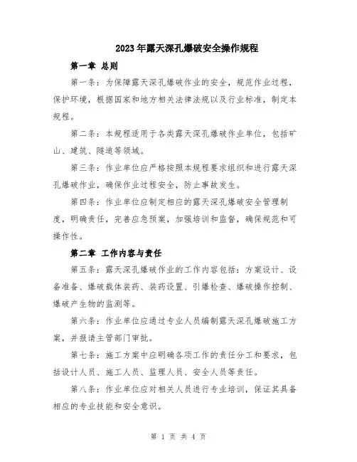 2023年露天深孔爆破安全操作规程