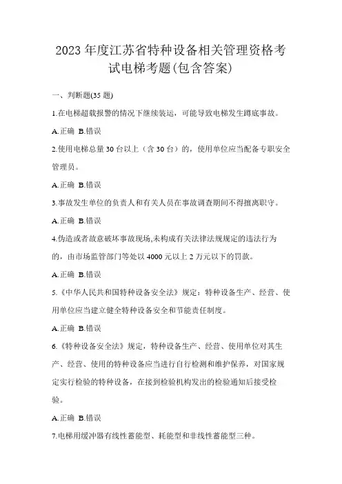 2023年度江苏省特种设备相关管理资格考试电梯考题(包含答案)