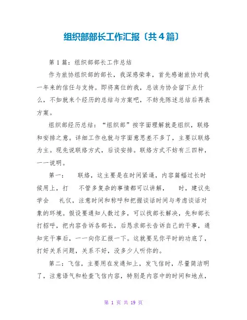 组织部部长工作汇报(共4篇)
