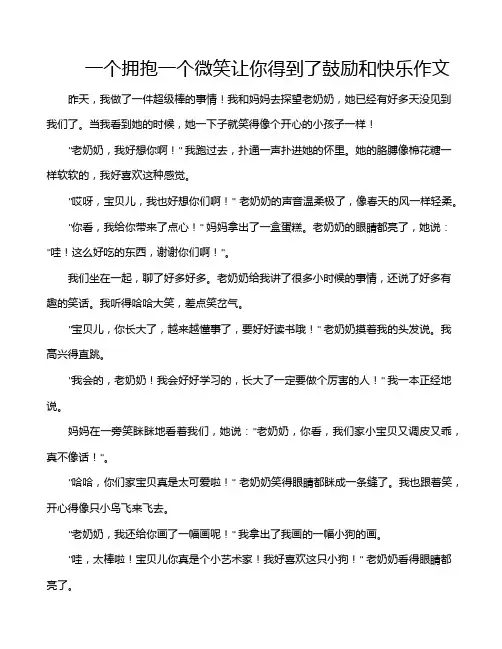 一个拥抱一个微笑让你得到了鼓励和快乐作文