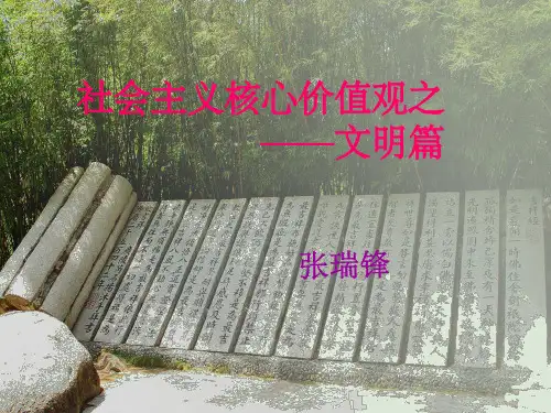 社会主义核心价值观之文明篇ppt课件