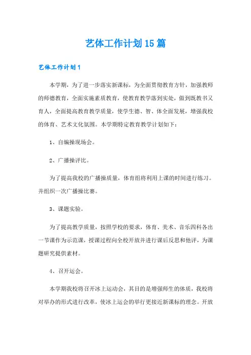 艺体工作计划15篇