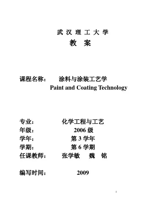 武汉理工大学：涂料与涂装工艺学   电子教案