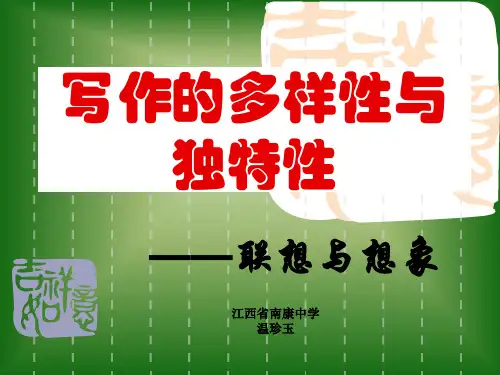 人教版语文选修课文《联想与想象》精品课件 