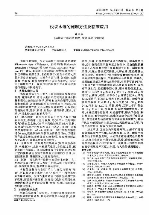 浅议水蛭的炮制方法及临床应用