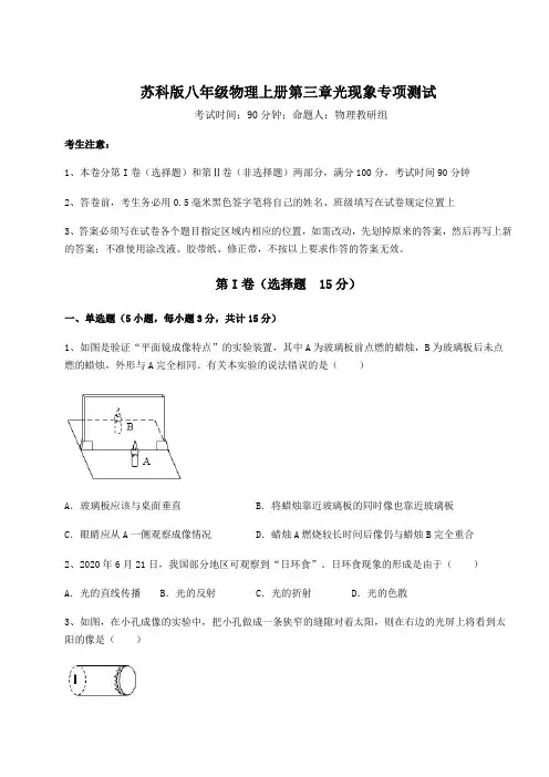 基础强化苏科版八年级物理上册第三章光现象专项测试试题(含答案解析)