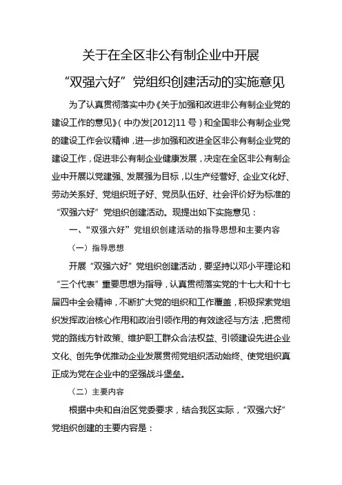 关于在全区非公有制企业中开展“双强六好”党组织创建活动的实施意见