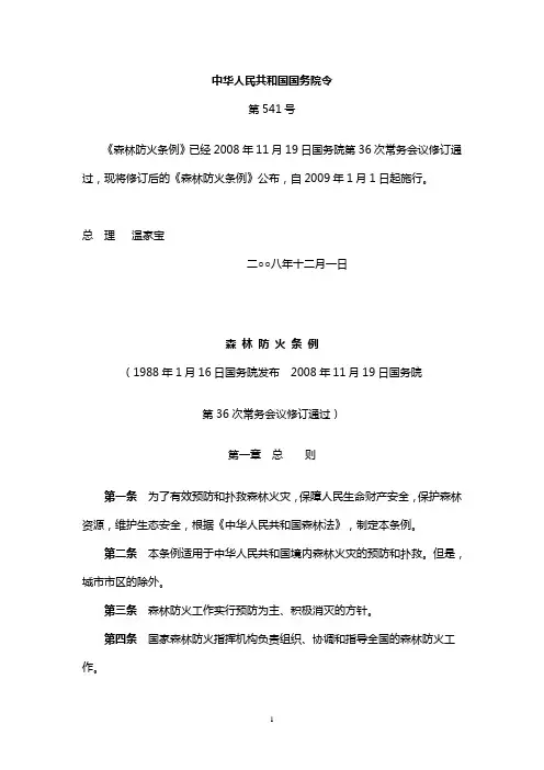 《森林防火条例》修订版全文