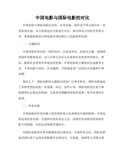 中国电影与国际电影的对比