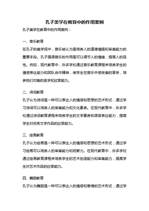 孔子美学在教育中的作用案例