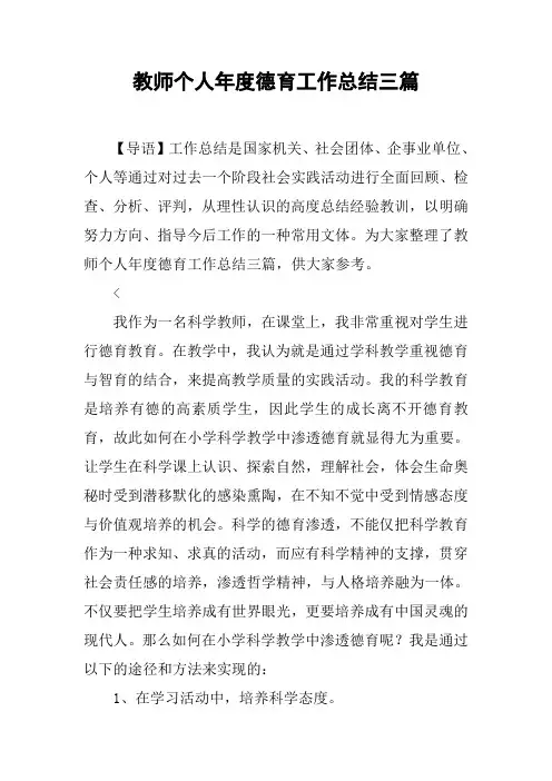 教师个人年度德育工作总结三篇