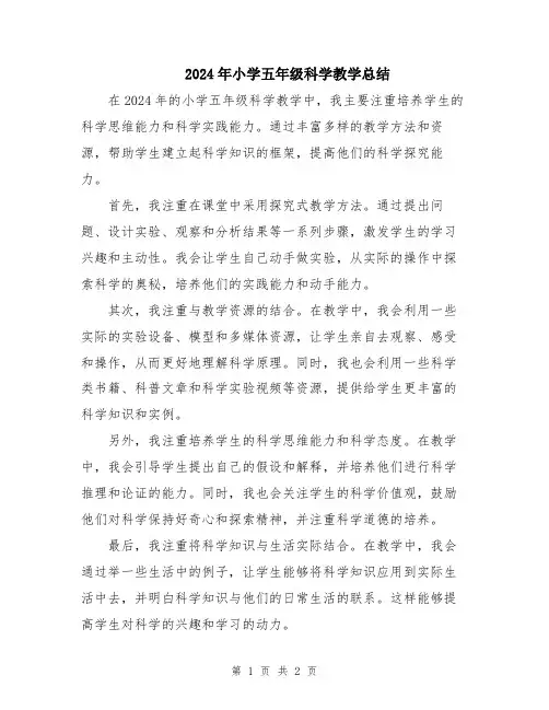 2024年小学五年级科学教学总结