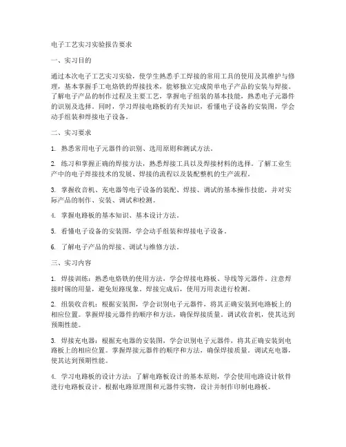 电子工艺实习实验报告要求
