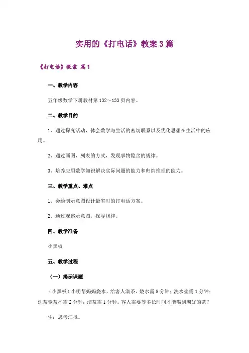 实用的《打电话》教案3篇