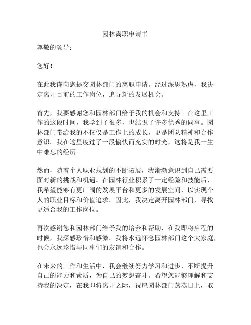 园林离职申请书