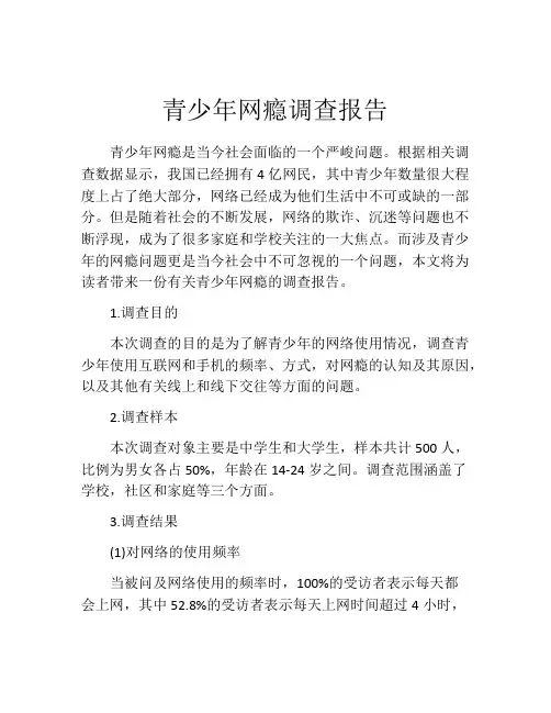 青少年网瘾调查报告