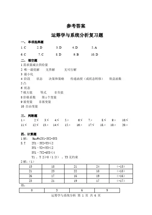运筹学与系统分析  复习题答案