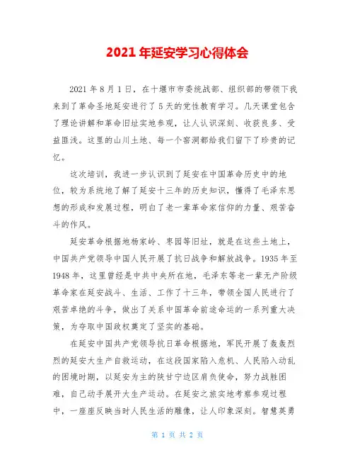 2021年延安学习心得体会