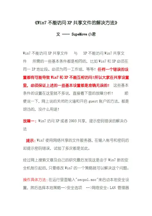 Win7不能访问XP共享文件的解决方法