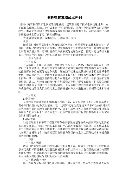 探析建筑幕墙成本控制