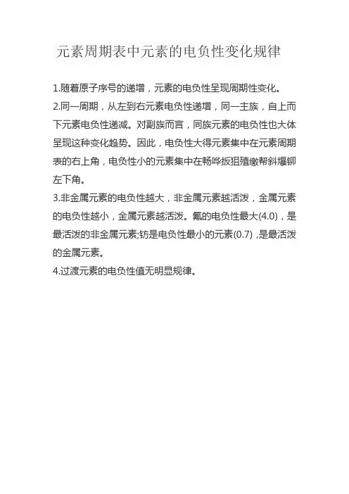元素周期表中元素的电负性变化规律