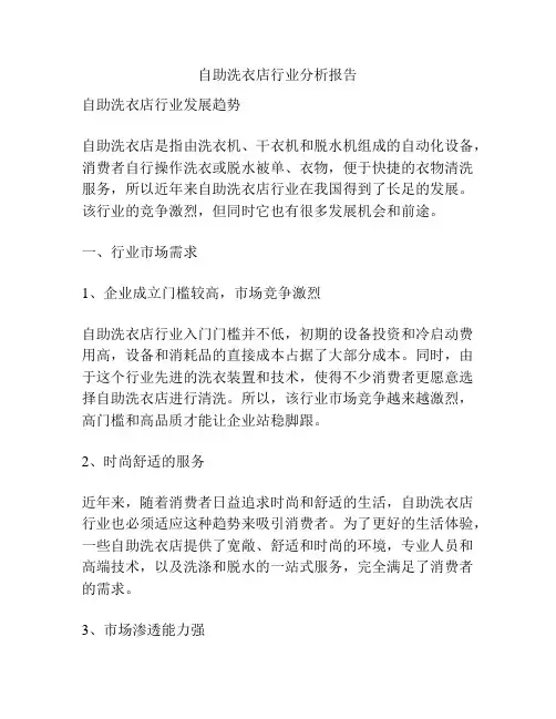 自助洗衣店行业分析报告