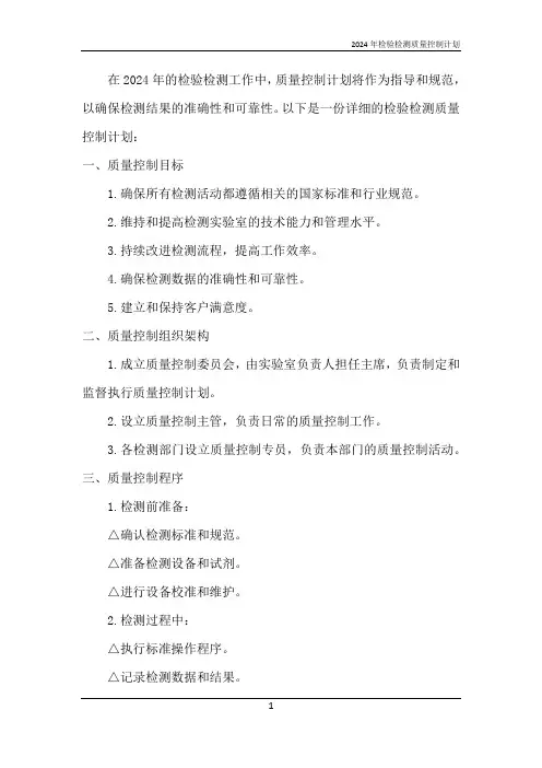 2024年检验检测质量控制计划