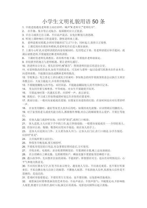 小学生文明礼貌用语50条