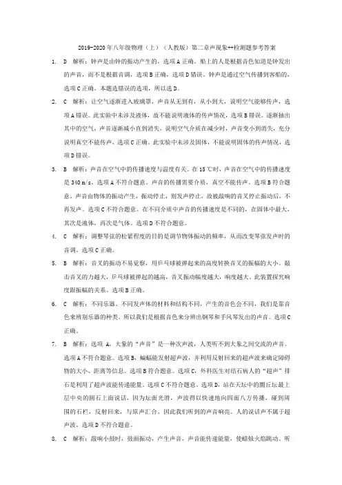 2019-2020年八年级物理(上)(人教版)第二章声现象++检测题参考答案
