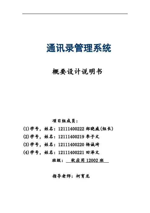 通讯录管理系统概要设计说明书