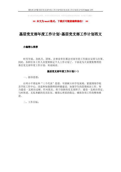 【优质文档】基层党支部年度工作计划-基层党支部工作计划范文-实用word文档 (1页)