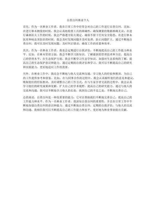 自查自纠林业个人