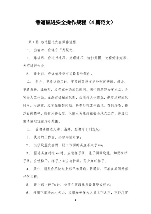 巷道掘进安全操作规程(4篇范文)
