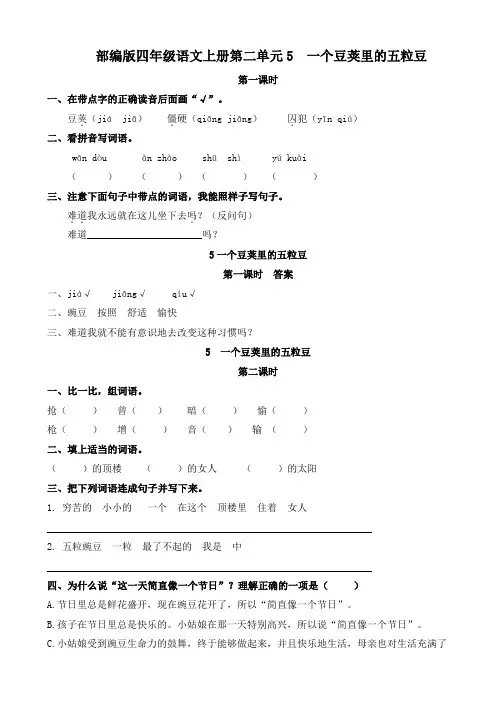 部编版四年级语文上册第二单元5 一个豆荚里的五粒豆 课时练 附答案