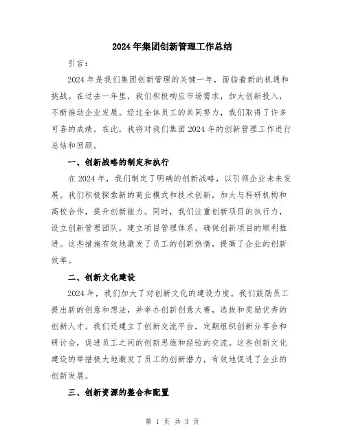 2024年集团创新管理工作总结