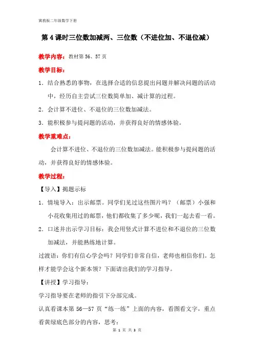 冀教版二年级数学下册第六单元【教案】第4课时   三位数加减两、三位数(不进位加、不退位减)