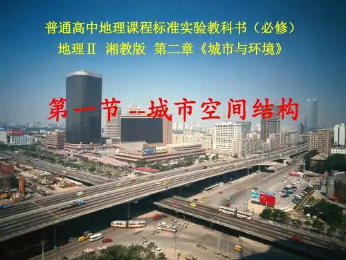 2019-2020学年高一下学期湘教版地理必修2  2.1 城市空间结构课件(共82张PPT)