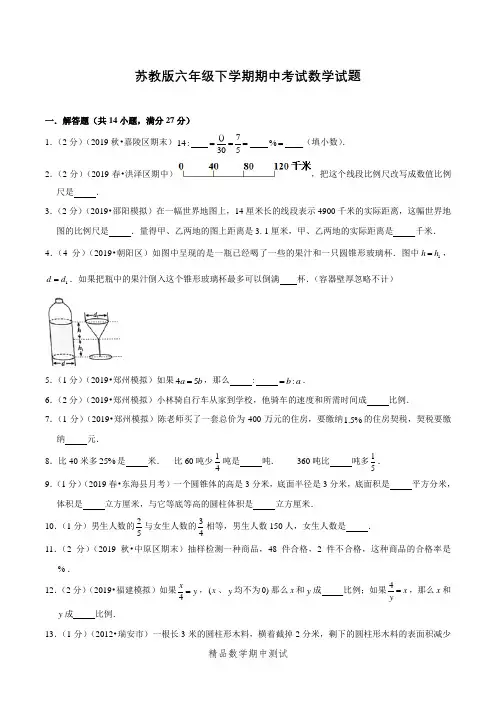 【苏教版】数学六年级下学期《期中考试试题》含答案