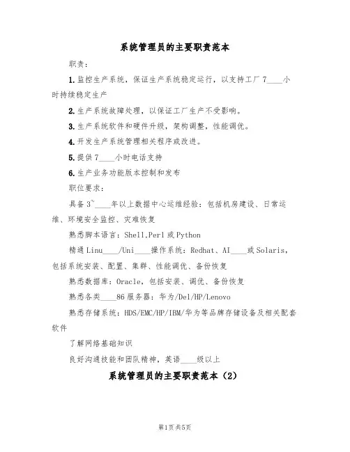 系统管理员的主要职责范本（3篇）