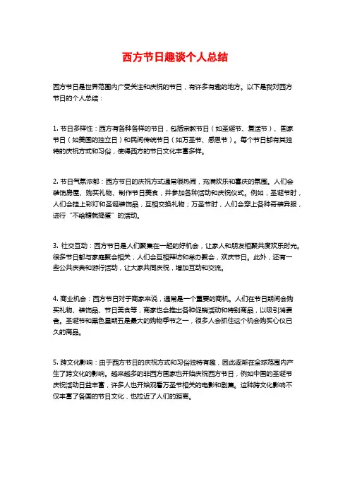 西方节日趣谈个人总结