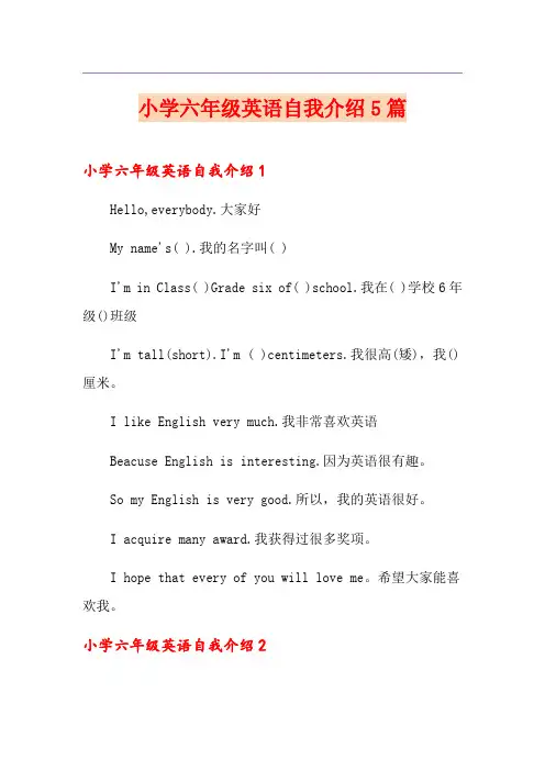 小学六年级英语自我介绍5篇