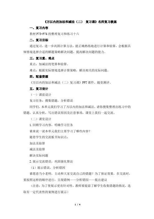 统编教材小学三年级数学上册第四单元《万以内的加法和减法(二)_复习课》名师复习教案