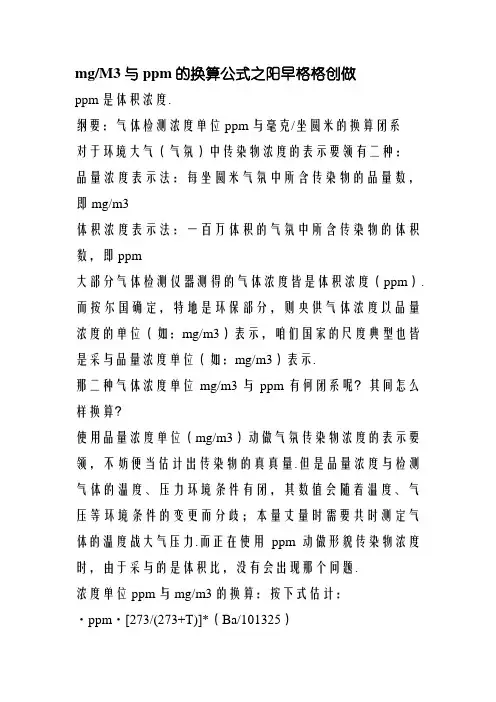 mg每M3与ppm换算公式