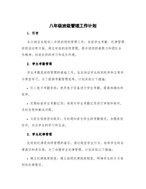 八年级班级管理工作计划