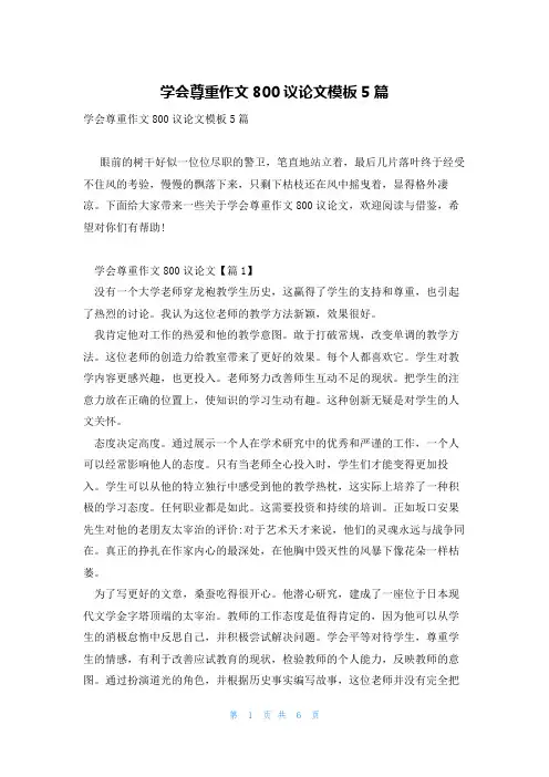 学会尊重作文800议论文模板5篇