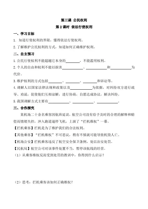 部编版八年级下册道德与法治第三课 公民权利第2课时 依法行使权利(导学案)