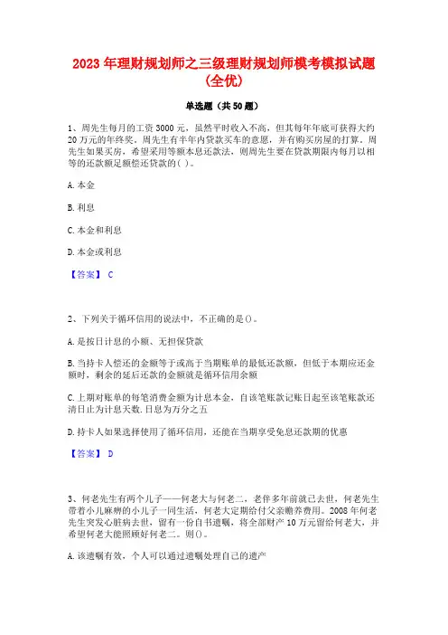 2023年理财规划师之三级理财规划师模考模拟试题(全优)