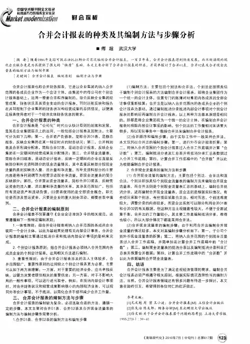 合并会计报表的种类及其编制方法与步骤分析