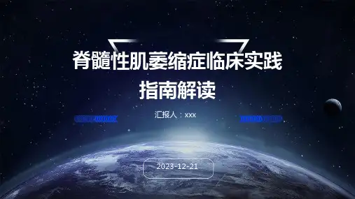 脊髓性肌萎缩症临床实践指南解读PPT课件